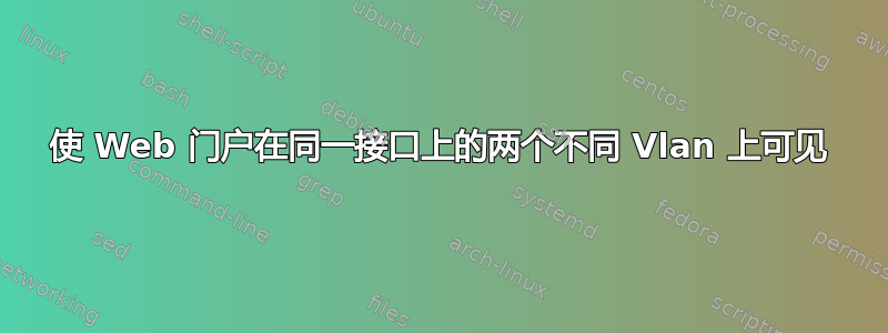 使 Web 门户在同一接口上的两个不同 Vlan 上可见