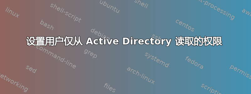 设置用户仅从 Active Directory 读取的权限