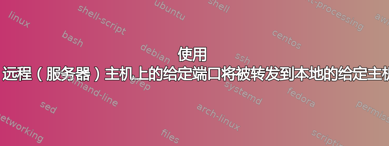 使用 socat，远程（服务器）主机上的给定端口将被转发到本地的给定主机和端口