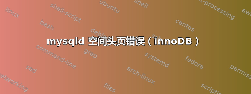 mysqld 空间头页错误（InnoDB）