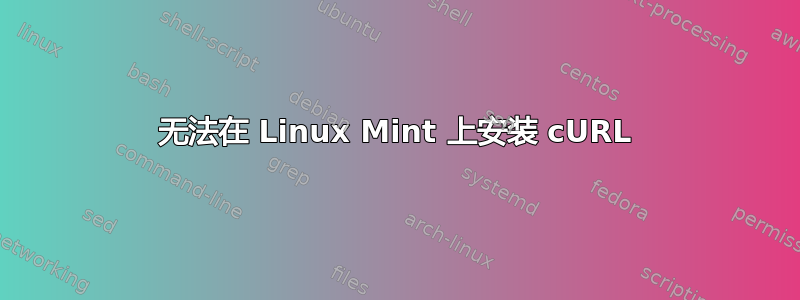 无法在 Linux Mint 上安装 cURL