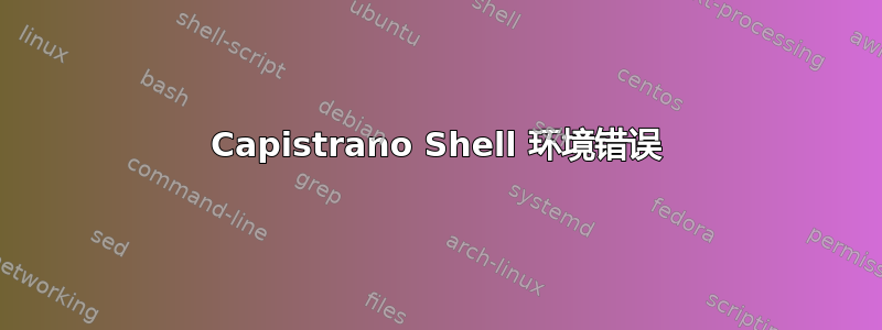 Capistrano Shell 环境错误