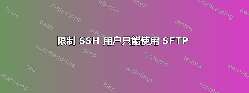 限制 SSH 用户只能使用 SFTP