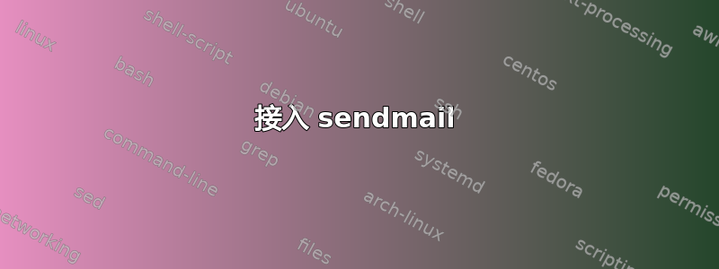 接入 sendmail