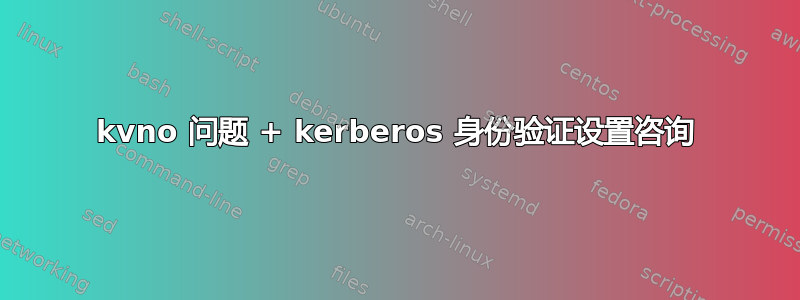 kvno 问题 + kerberos 身份验证设置咨询