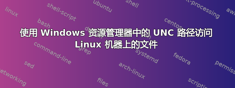 使用 Windows 资源管理器中的 UNC 路径访问 Linux 机器上的文件