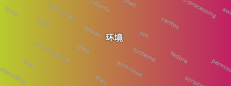 环境