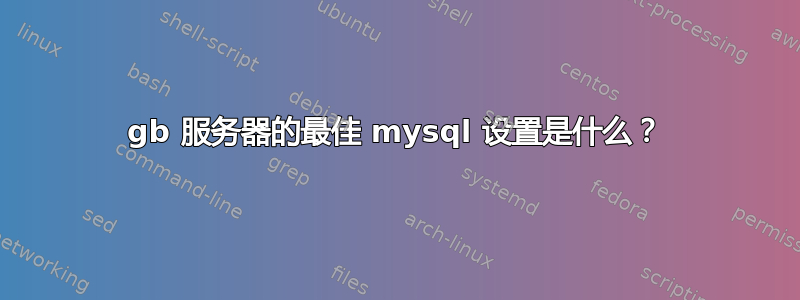 3gb 服务器的最佳 mysql 设置是什么？