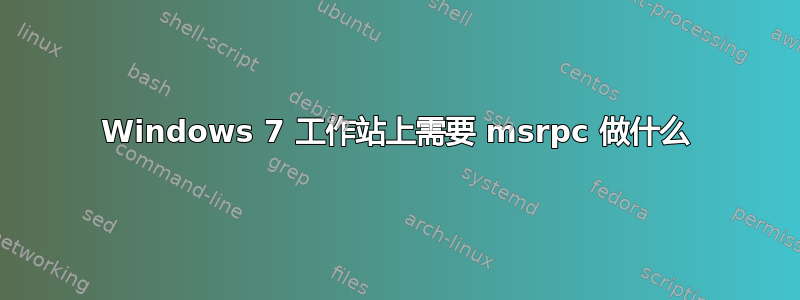 Windows 7 工作站上需要 msrpc 做什么