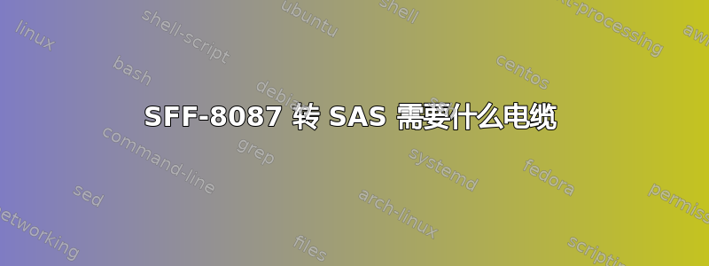 SFF-8087 转 SAS 需要什么电缆