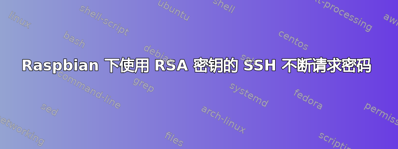 Raspbian 下使用 RSA 密钥的 SSH 不断请求密码