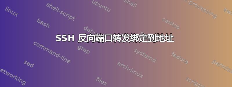 SSH 反向端口转发绑定到地址