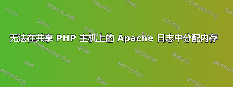 无法在共享 PHP 主机上的 Apache 日志中分配内存 