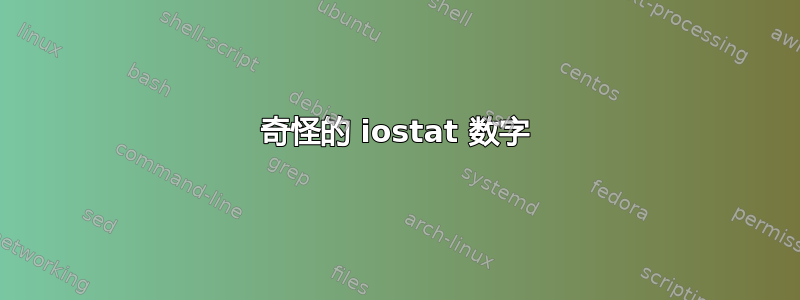 奇怪的 iostat 数字