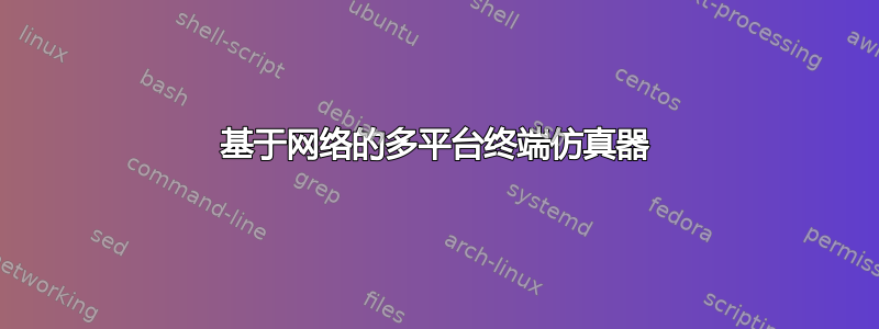 基于网络的多平台终端仿真器