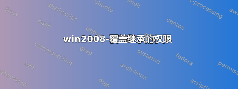 win2008-覆盖继承的权限