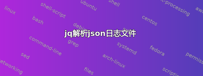 jq解析json日志文件