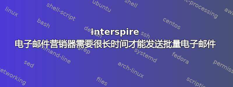 Interspire 电子邮件营销器需要很长时间才能发送批量电子邮件