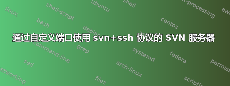 通过自定义端口使用 svn+ssh 协议的 SVN 服务器