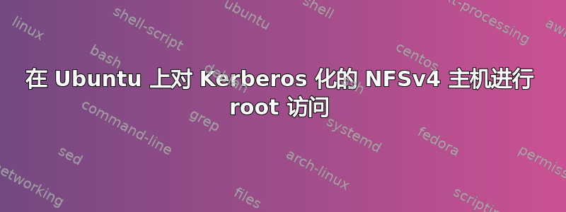 在 Ubuntu 上对 Kerberos 化的 NFSv4 主机进行 root 访问