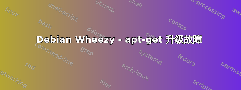 Debian Wheezy - apt-get 升级故障