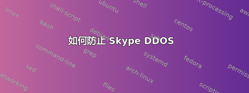 如何防止 Skype DDOS 