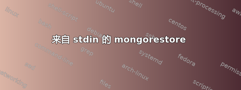 来自 stdin 的 mongorestore