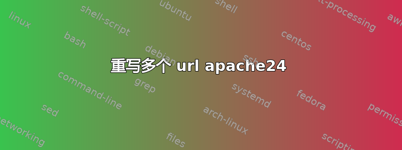 重写多个 url apache24