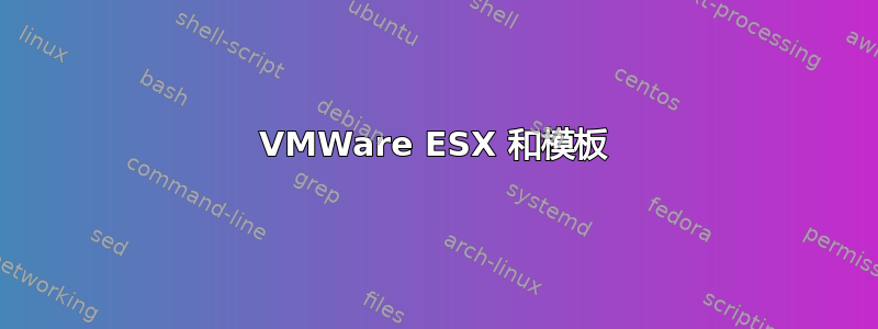 VMWare ESX 和模板