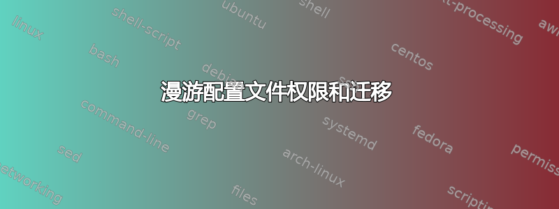 漫游配置文件权限和迁移