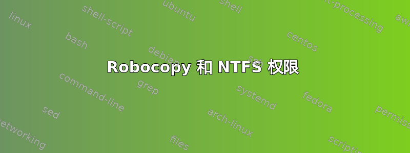 Robocopy 和 NTFS 权限