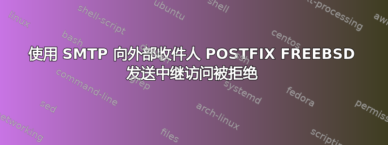 使用 SMTP 向外部收件人 POSTFIX FREEBSD 发送中继访问被拒绝