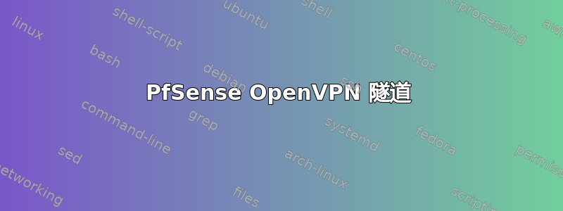 PfSense OpenVPN 隧道