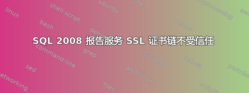 SQL 2008 报告服务 SSL 证书链不受信任