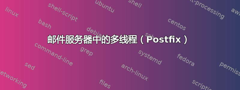 邮件服务器中的多线程（Postfix）