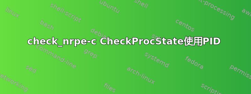 check_nrpe-c CheckProcState使用PID