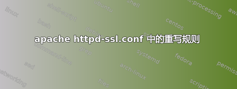 apache httpd-ssl.conf 中的重写规则