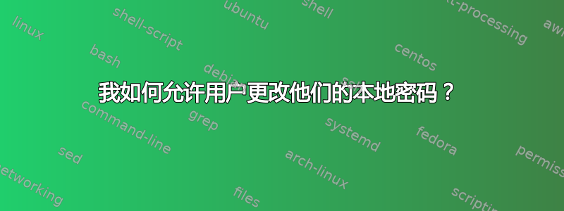 我如何允许用户更改他们的本地密码？