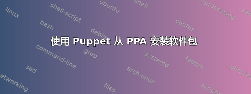 使用 Puppet 从 PPA 安装软件包