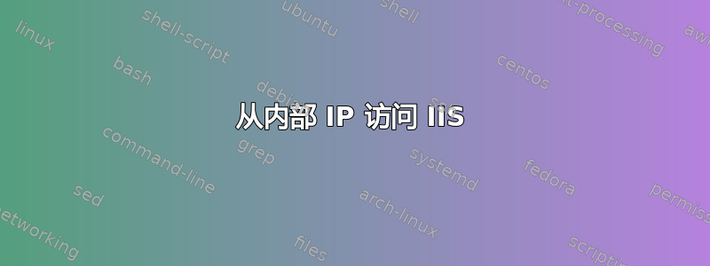 从内部 IP 访问 IIS