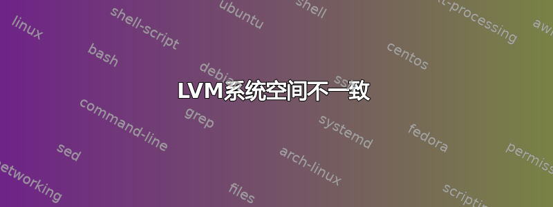 LVM系统空间不一致