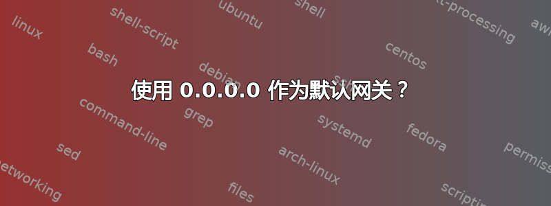 使用 0.0.0.0 作为默认网关？