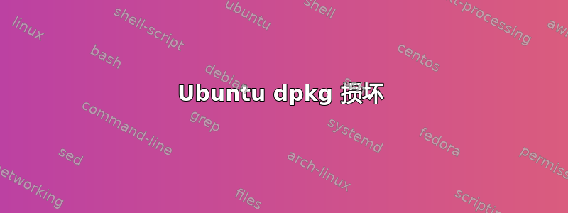 Ubuntu dpkg 损坏