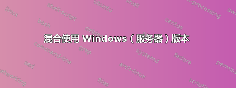 混合使用 Windows（服务器）版本