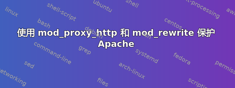 使用 mod_proxy_http 和 mod_rewrite 保护 Apache