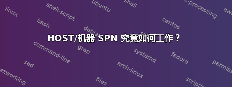 HOST/机器 SPN 究竟如何工作？