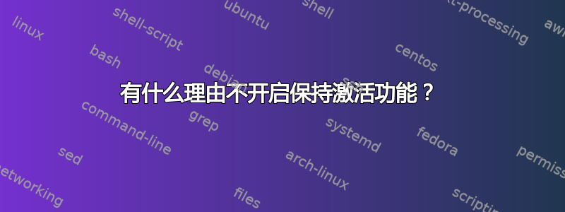 有什么理由不开启保持激活功能？