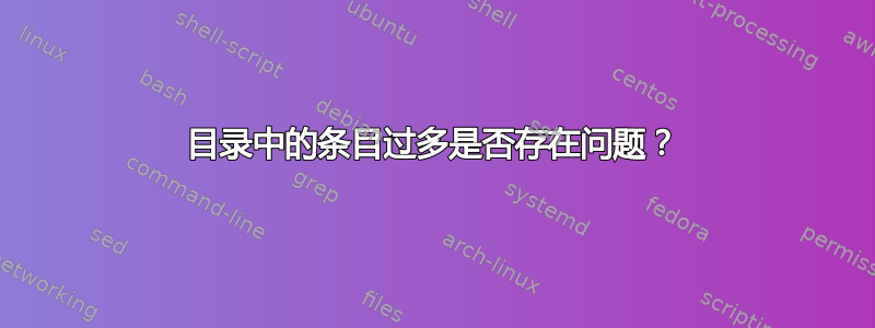 目录中的条目过多是否存在问题？