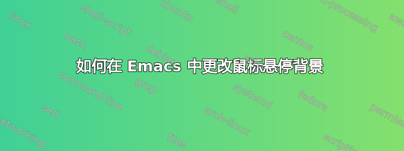 如何在 Emacs 中更改鼠标悬停背景