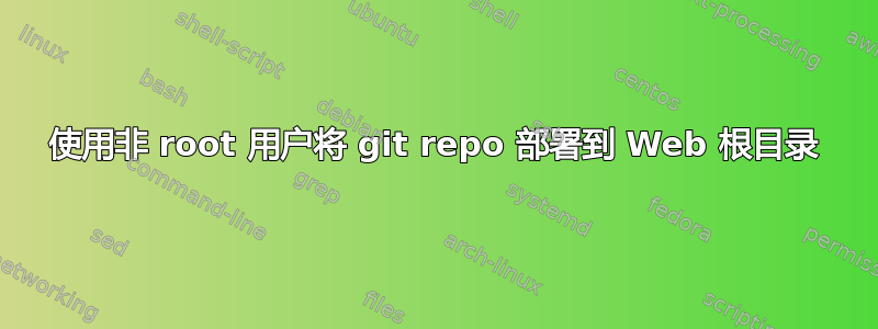 使用非 root 用户将 git repo 部署到 Web 根目录